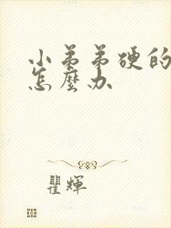 小弟弟硬的难受怎么办