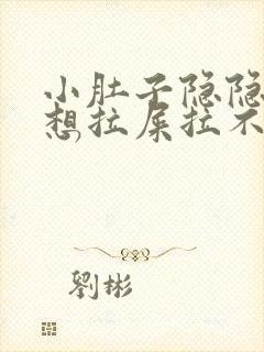 小肚子隐隐作痛想拉屎拉不出来