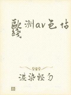 欧洲av色站在线