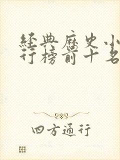 经典历史小说排行榜前十名