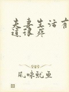 夫妻生活有点阴道很疼