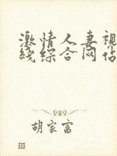 激情人妻视频在线综合网站封面