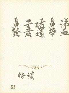 鼻子堵鼻涕粘稠发黄还带血丝