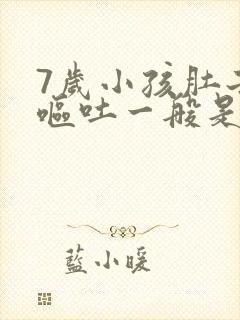 7岁小孩肚子疼呕吐一般是什么原因引起的封面