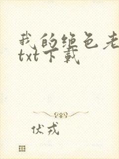 我的绝色老板娘txt下载封面