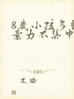 8岁小孩多动注意力不集中是怎么回事