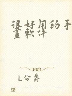 很好用的手机画画软件