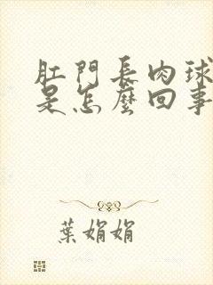 肛门长肉球很痛是怎么回事