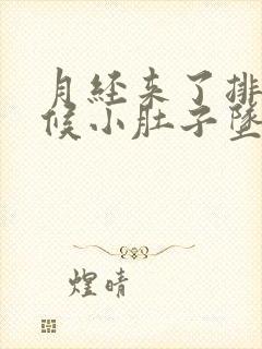 月经来了排便时候小肚子坠着疼