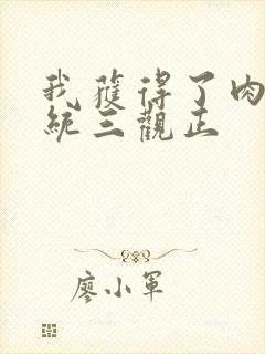 我获得了肉禽系统三观正