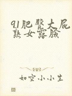 91肥臀大屁股熟女露脸