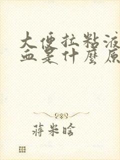 大便拉粘液带鲜血是什么原因封面