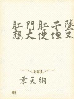 肛门肚子坠胀总想大便但又拉不出