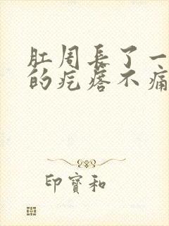 肛周长了一个硬的疙瘩不痛不痒