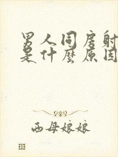 男人同房射精快是什么原因