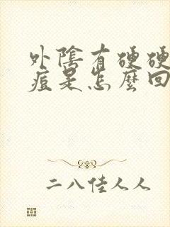 外阴有硬硬的痘痘是怎么回事