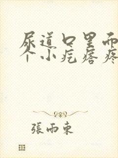 尿道口里面有一个小疙瘩疼怎么回事