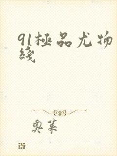 91极品尤物在线