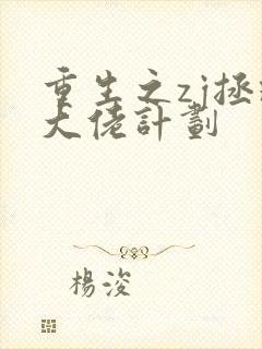 重生之zj拯救大佬计划