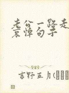 老公一路走好的哀悼句子