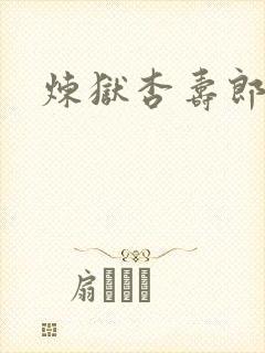 炼狱杏寿郎高燃封面