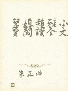 儿媳赵雅小说免费阅读全文最新章节