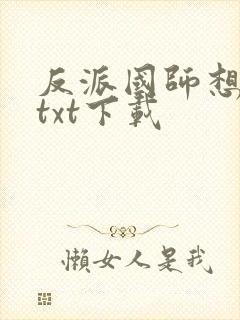 反派国师想转正txt下载封面