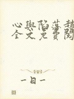 心与陷落赵靳堂全文免费阅读小说