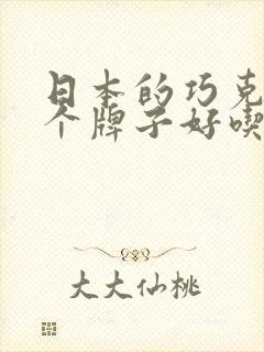 日本的巧克力哪个牌子好吃封面