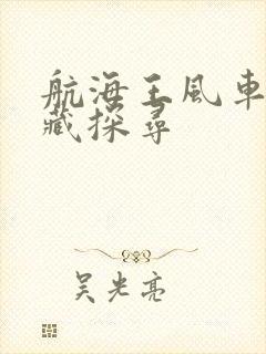 航海王风车村宝藏探寻