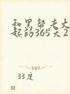 和黑帮老大在一起的365天2