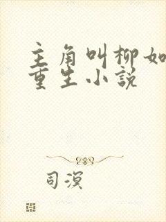 主角叫柳如烟的重生小说