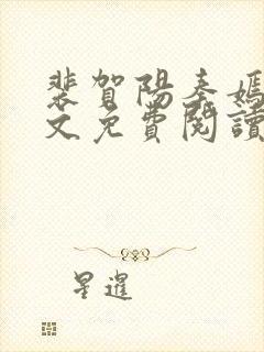 裴贺阳秦嫣然全文免费阅读最新章节