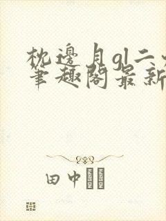 枕边月gl二九笔趣阁最新章节