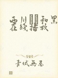 西川ゆい和黑人在线播放