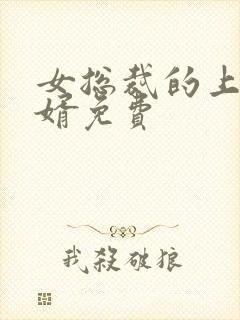 女总裁的上门女婿免费封面