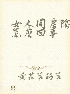 女人同房阴道干怎么回事