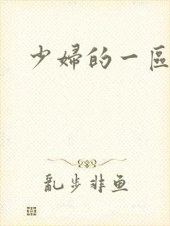 少妇的一区二区