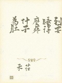 为什么睡到半夜肚子疼得要大便