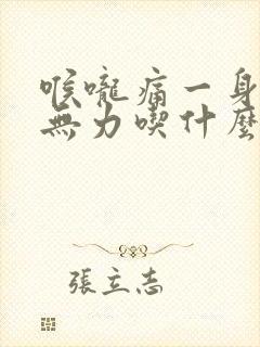 喉咙痛一身酸痛无力吃什么药封面