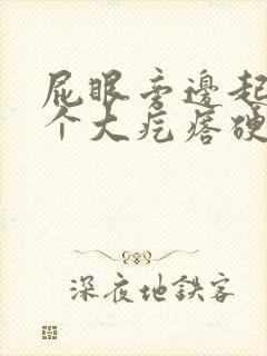 屁眼旁边起了一个大疙瘩硬硬的很疼