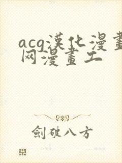 acg汉化漫画网漫画工