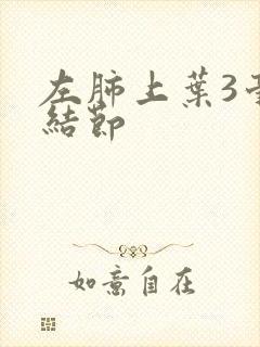 左肺上叶3毫米结节