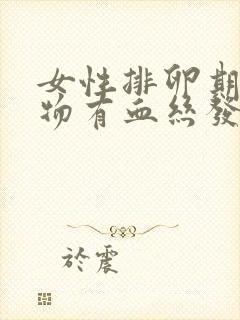 女性排卵期分泌物有血丝发黄是什么原因?