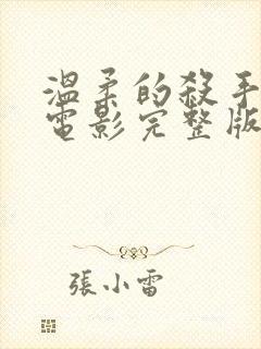 温柔的杀手在线电影完整版免费观看