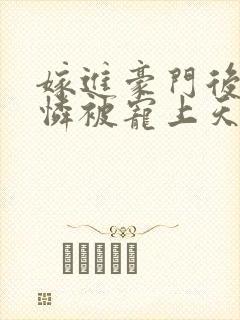 嫁进豪门后小可怜被宠上天短剧免费观看