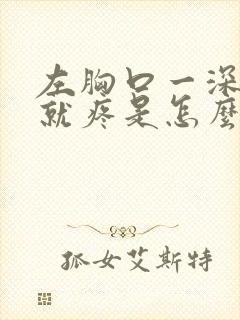 左胸口一深呼吸就疼是怎么回事