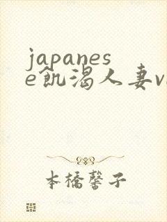 japanese饥渴人妻video