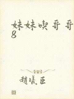 妹妹吃哥哥的78