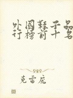 外国鞋子品牌排行榜前十名封面